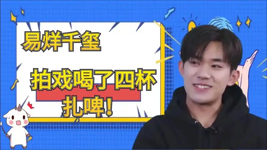 易烊千玺借酒劲拍戏一口气干4杯扎啤当小鲜肉开始喝酒合集
