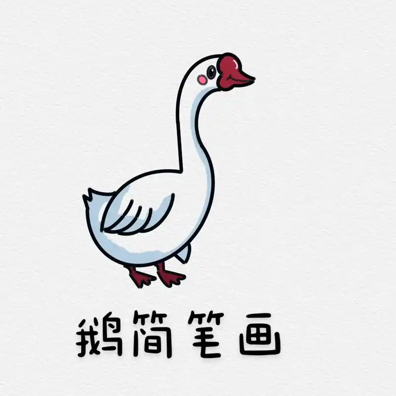鹅鹅 简笔画步骤图.#简笔画 #图文来了 #一学就会系列 - 抖音