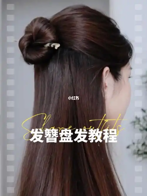 分享一款简单的发簪半丸子头盘发教程
