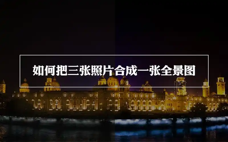[摄影后期的日常] lr教程:如何把多张照片合成一张雄伟的全景图