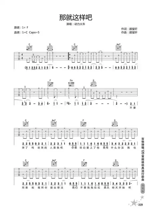 那就这样吧吉他谱吉他弹唱教学视频c调精编六线谱