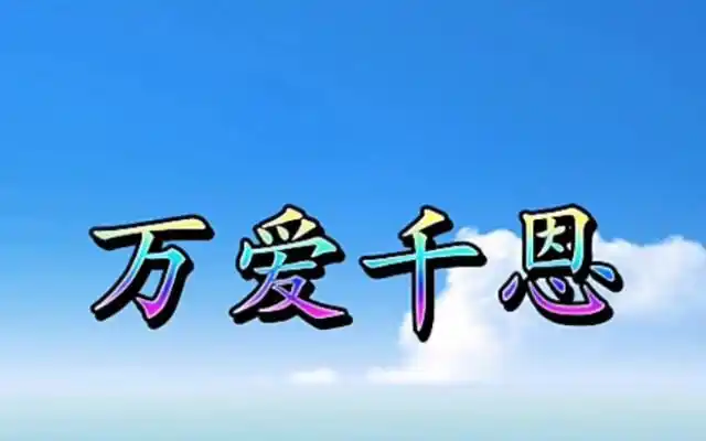 万爱千恩
