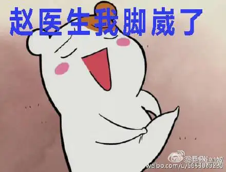 赵医生我脚崴了表情包
