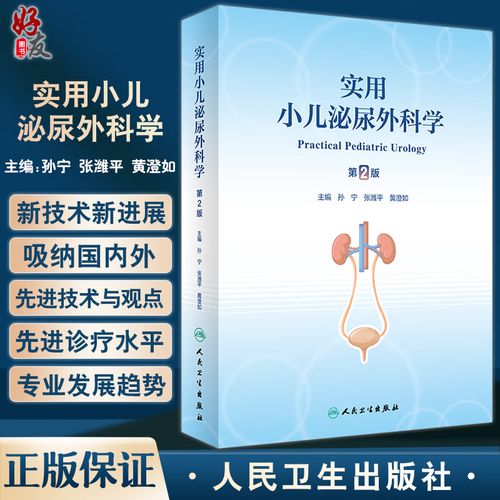 实用小儿泌尿外科学 第2版 孙宁 张潍平 黄澄如 小儿泌尿生殖系统疾病