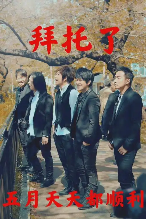 五月的每天都是五月天##五月天演唱会