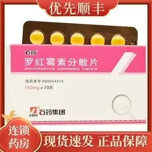 罗红霉素分散片石药
