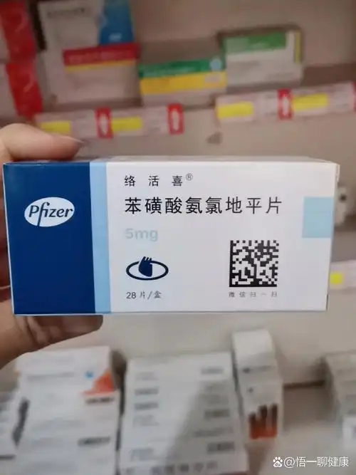 每天认识一种药92苯磺酸氨氯地平—络活喜