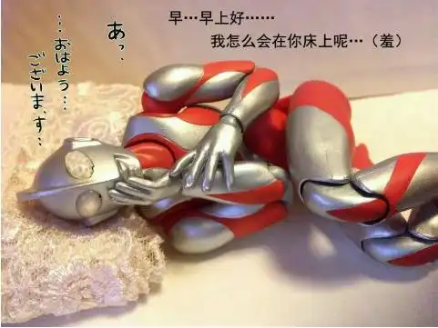 奥特曼要被你们玩坏了 这么妖娆娇羞怎么打怪兽