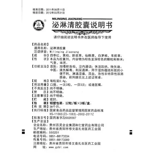 泌淋清胶囊(贵州百灵) 苗医:旭嘎帜沓痂,洼内通诘.休洼凯纳,殃矢迪.