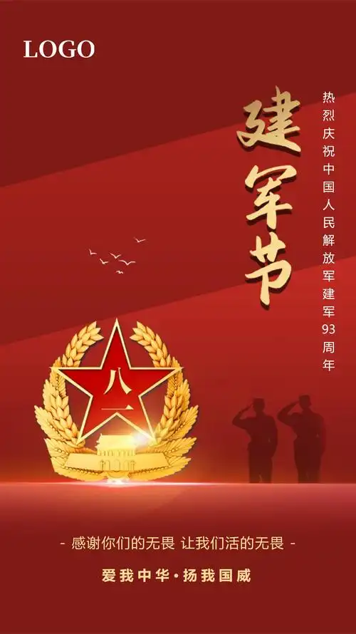 八一建军节海报制作