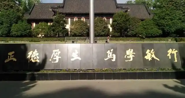 南京师范大学校训 - 265学校教育网
