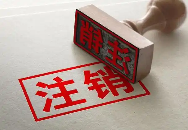 注销公司执照是一个繁琐而重要的过程,对于希望注销的企业来说,了解