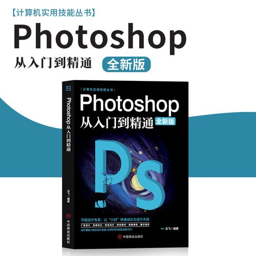 photoshop从入门到精通 ps软件完全自学从入门到精通零基础教学图片照