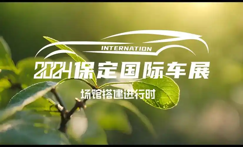 保定首场国际车展 保定史上史无前例 2万平米高端室内展馆 4.4-4.