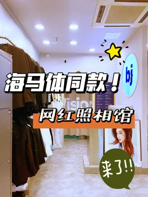 海马体天真蓝同款网红照相馆97我开成了!