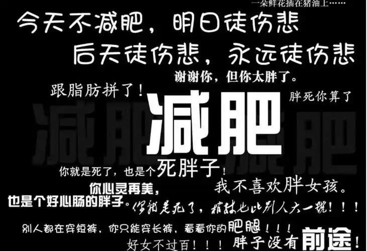 为自己励志减肥的打气的图片