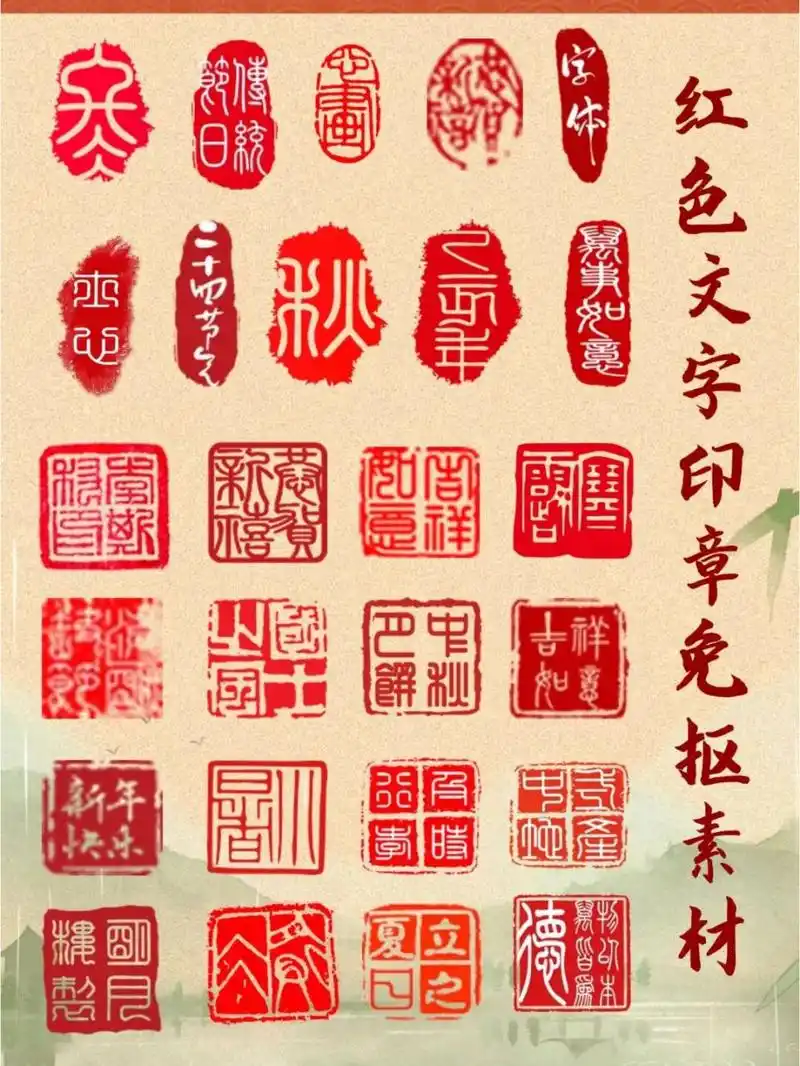 免抠素材丨266666组古风红色文字印章8715 今日分享 97古风