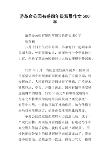 游革命公园有感四年级写景作文500字.docx