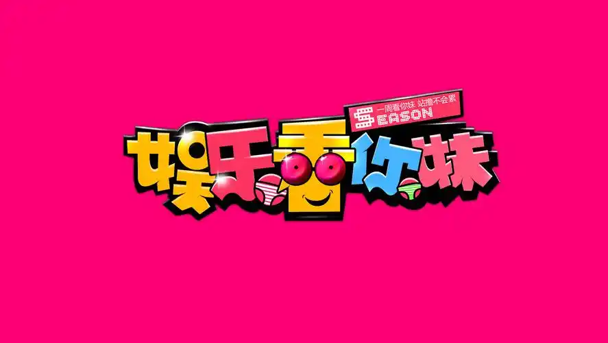 专题标题设计"娱乐看你妹"|平面|字体/字形|77095859 - 原创作品