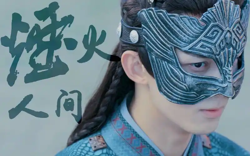 吴磊丨长歌行阿诗勒隼丨留灯一盏不识烟火人间