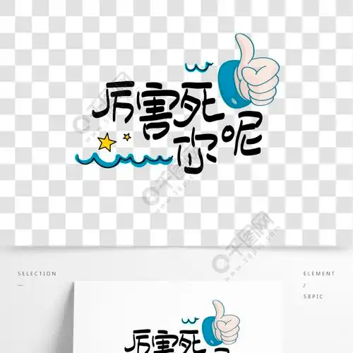 网络热词厉害死你呢手写手绘pop卡通矢量艺术字