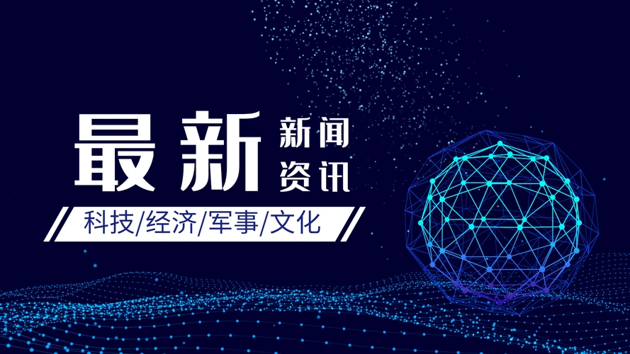 新闻资讯新闻热点横版科技动态海报
