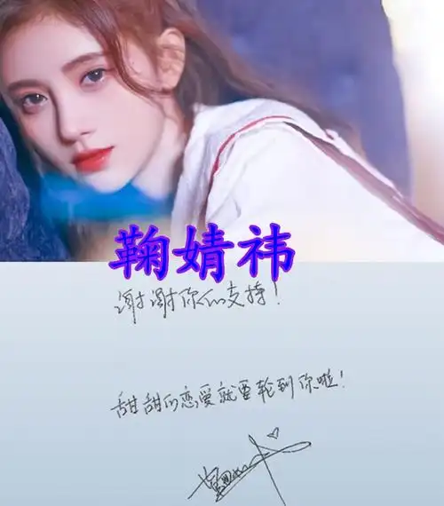 鞠婧祎的字迹郑爽的字迹孟美岐的字迹看到昆凌字如其人