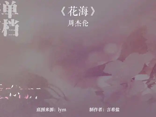 【动态歌词排版|客单存档】《花海》-周杰伦