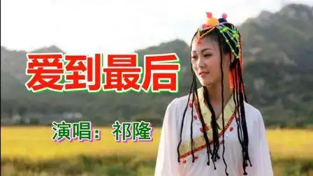 祁隆爱到最后流行网络歌曲