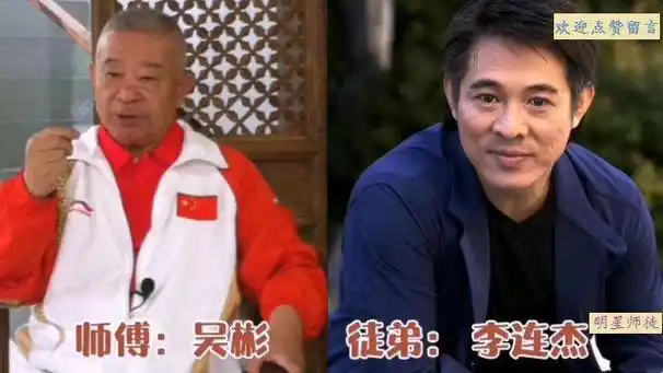 18对隐藏很深的师徒关系吴京和李连杰都给师父长脸