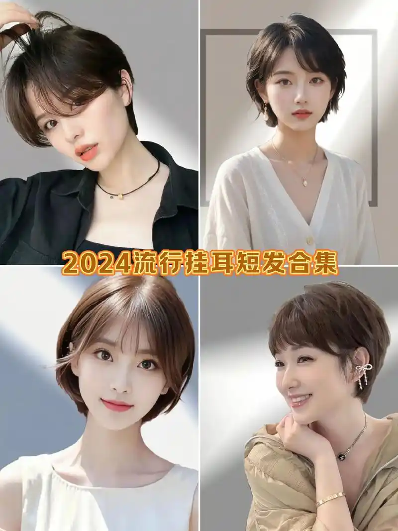 2024流行短发发型合集