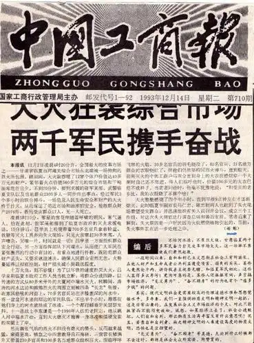 《救火》原稿载于《中国工商报》1993年12月14日