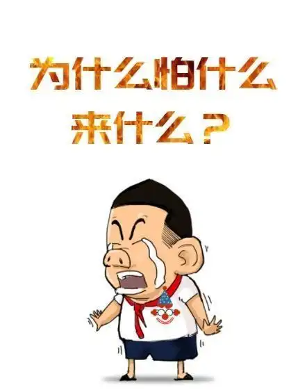 通常在我们生活中有好多怕什么来什么的例子,大家有可能感同身受,越怕