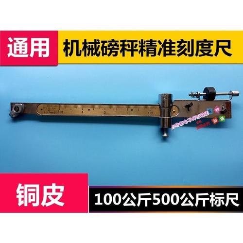 tgt-500公斤500型机械秤 磅秤老式秤秤配件磅尺秤杆 标尺 刻度尺