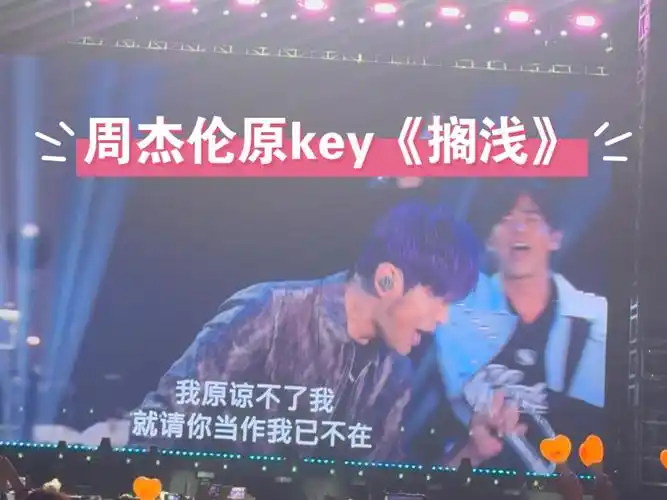 周杰伦长沙现场挑战原key《搁浅》!