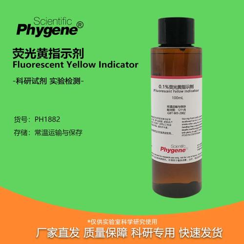 1%荧光黄指示剂 荧光素吸附指示液 100ml/500ml 实验分析 国标