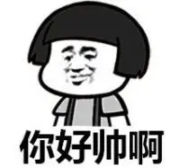 暴漫gif文字表情包gif你好帅啊gif搞笑gif逗gif魔性gif