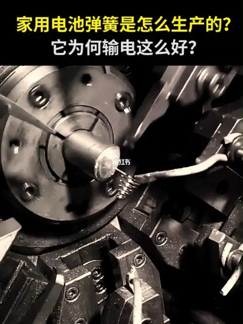 家用电池弹簧是怎么生产的