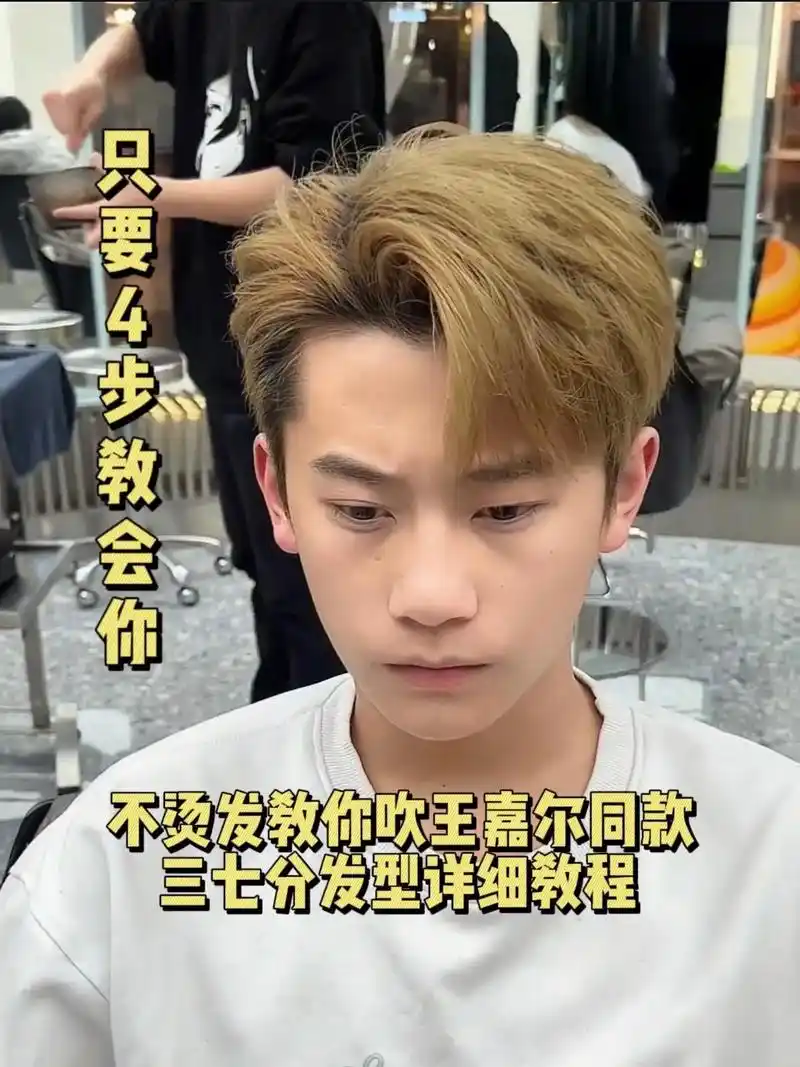 不烫发教你吹王嘉尔同款三七分发型教程.#图文伙伴计划2024 - 抖音