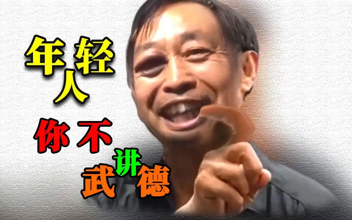 马保国年轻人你不讲武德啊