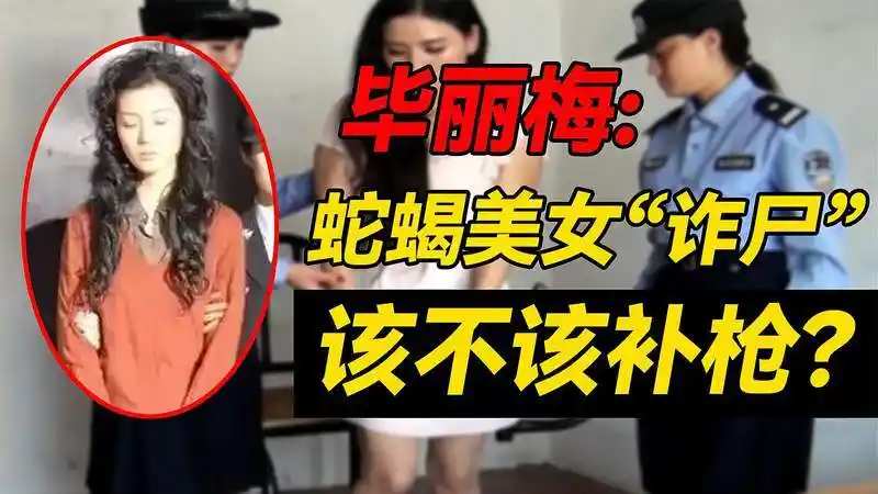 蛇蝎美女毕丽梅被枪决后在火化炉前诈尸警察该不该补枪