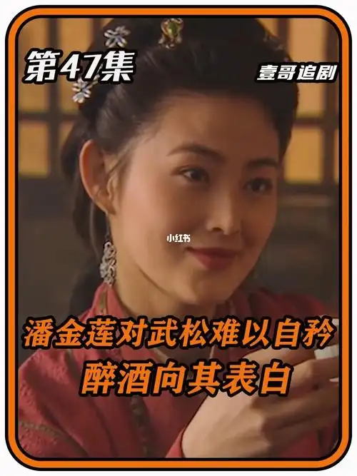 潘金莲对武松难以自矜醉酒挑逗武松向其表白