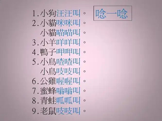 「叫喳喳」是什麼动物的叫声?ppt_word文档在线阅读与下载_无忧文档