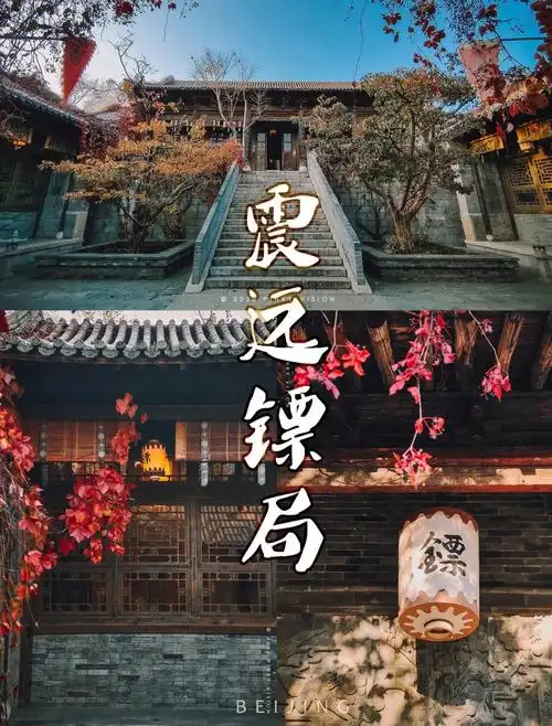 北京古北水镇震远镖局