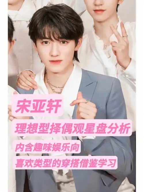 宋亚轩理想型择偶观星盘分析