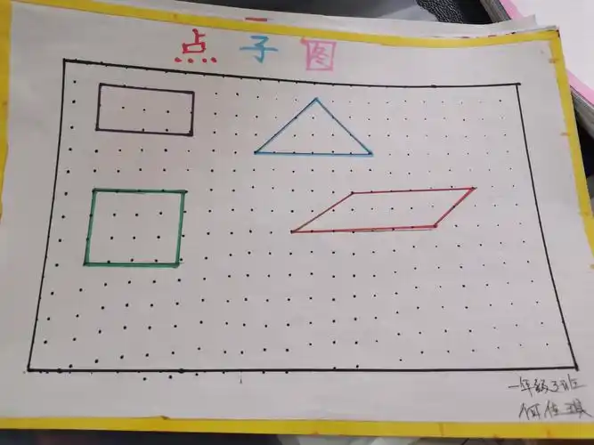 通过点子图画图形,更好的认识平面图形