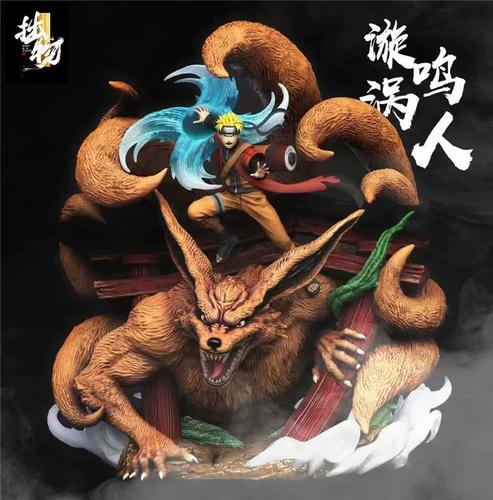 瘾君子 拙物 人柱力尾兽共鸣 漩涡 鸣人 九尾 火影忍者手办雕像