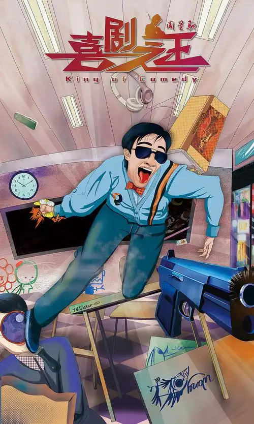 喜剧之王