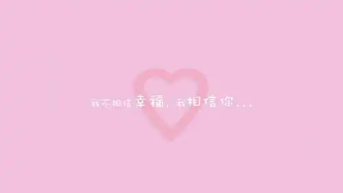 粉感文字,锁屏图片,高清手机壁纸,非主流-回车桌面