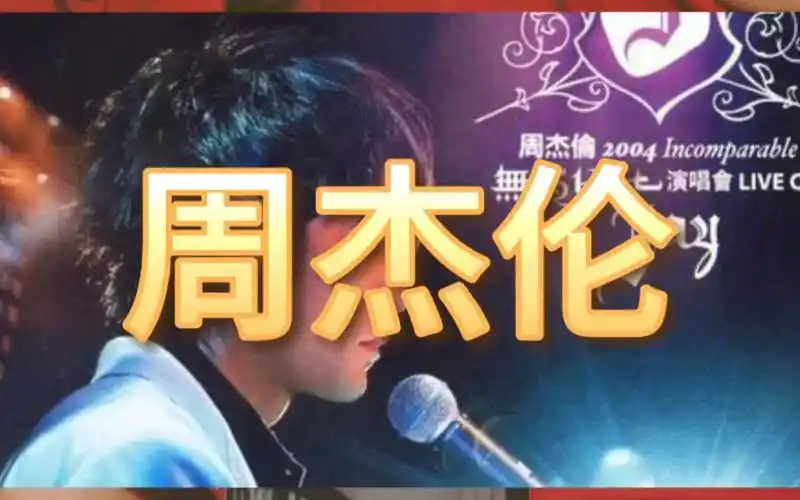 2000 年 周杰伦第二张专辑范特西发行#周杰伦音乐 #8090后 #一代人的